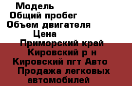  › Модель ­ Toyota Prius › Общий пробег ­ 150 000 › Объем двигателя ­ 1 500 › Цена ­ 430 000 - Приморский край, Кировский р-н, Кировский пгт Авто » Продажа легковых автомобилей   